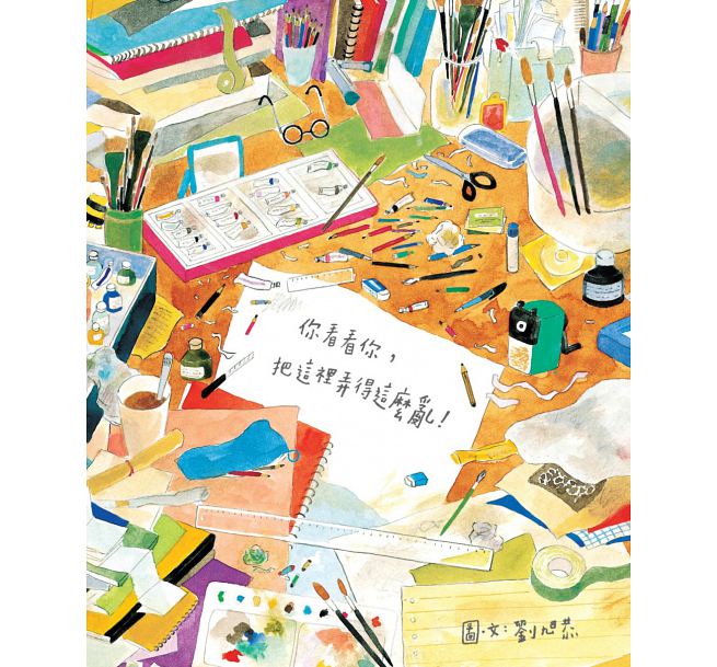 你看看你，把這裡弄得這麼亂！